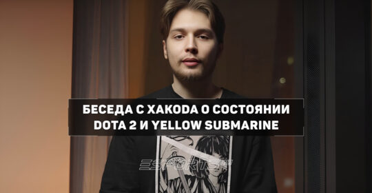 «На месте разработчиков я бы пересмотрел структуру турниров», — Xakoda о профессиональной сцене Dota 2