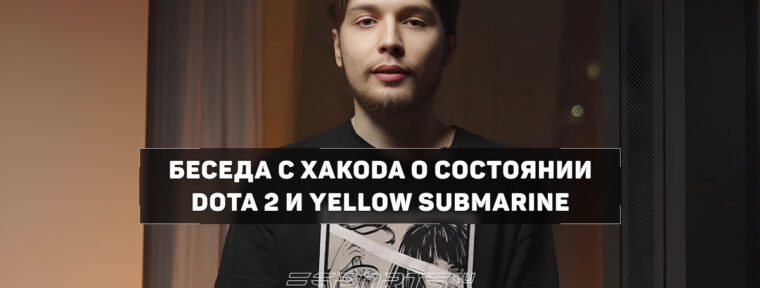 «На месте разработчиков я бы пересмотрел структуру турниров», — Xakoda о профессиональной сцене Dota 2