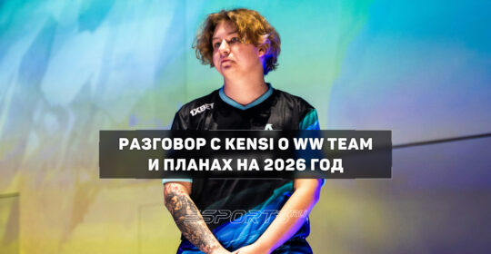 KENSI о переработке перезарядки в CS2: "Выглядит хорошо, мне нравится — просто привыкнуть нужно"