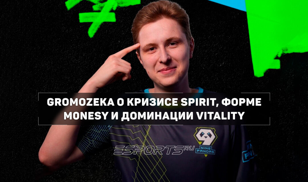 GromoZeka: «Magixx и tN1R — первые претенденты на замену»