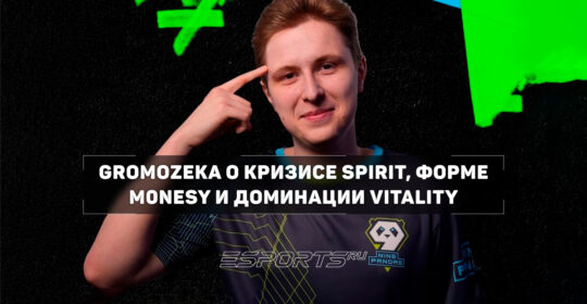 GromoZeka: «Magixx и tN1R — первые претенденты на замену»