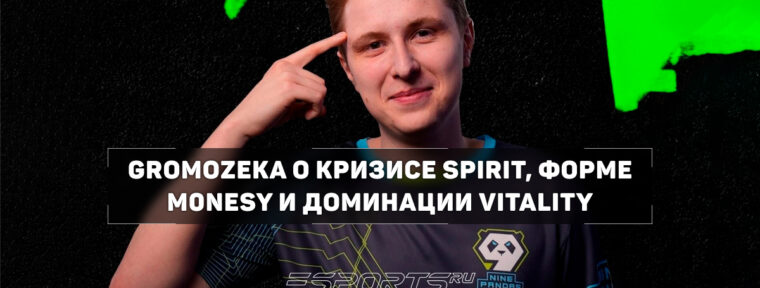 GromoZeka: «Magixx и tN1R — первые претенденты на замену»