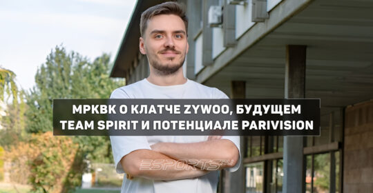 MPKBK о клатче ZywOo против PARIVISION: «Где-то уверенности в себе еще не хватает ребятам»