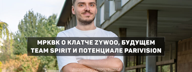 MPKBK о клатче ZywOo против PARIVISION: «Где-то уверенности в себе еще не хватает ребятам»