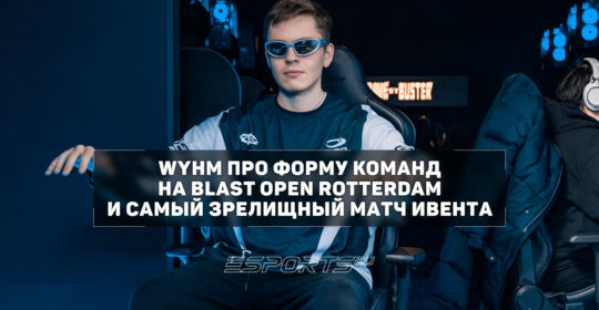 WYHM про текущую форму Team Spirit: «Даня как всегда хорош, но его одного совершенно недостаточно»