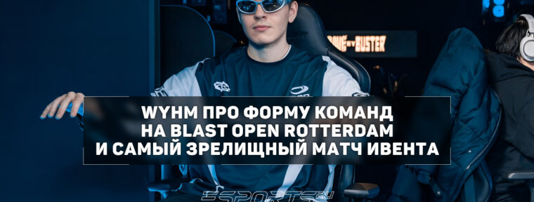 WYHM про текущую форму Team Spirit: «Даня как всегда хорош, но его одного совершенно недостаточно»