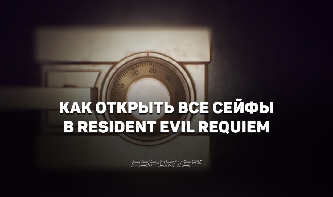 Как открыть все сейфы в Resident Evil Requiem: коды и локации