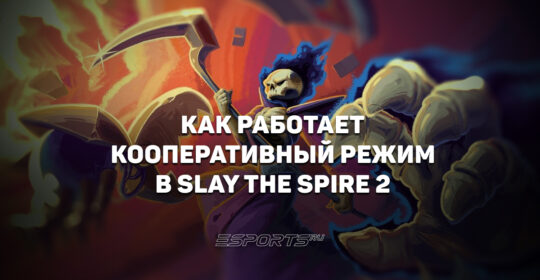Как работает кооперативный режим в Slay the Spire 2