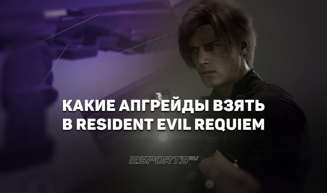 Какие апгрейды взять в Resident Evil Requiem: лучшие варианты экипировки