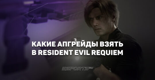 Какие апгрейды взять в Resident Evil Requiem: лучшие варианты экипировки