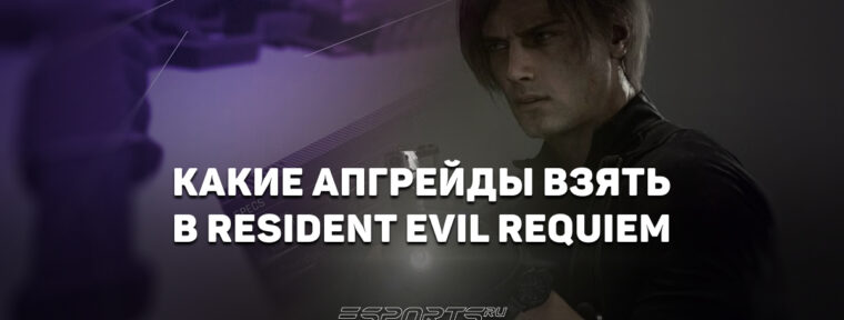 Какие апгрейды взять в Resident Evil Requiem: лучшие варианты экипировки