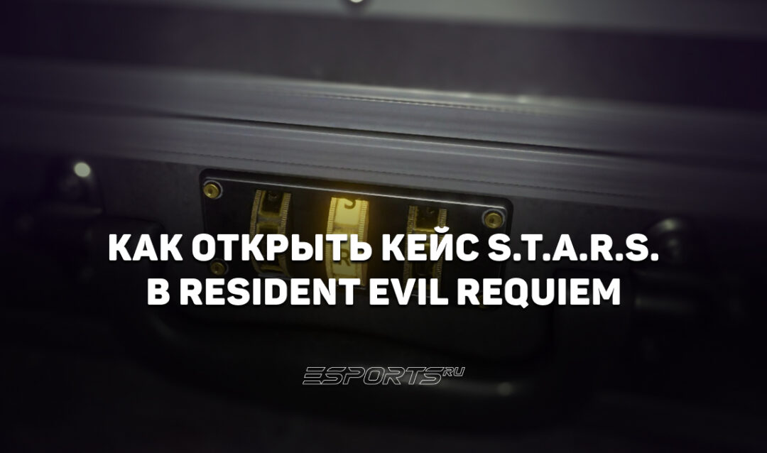 Как открыть кейс S.T.A.R.S. в Resident Evil Requiem