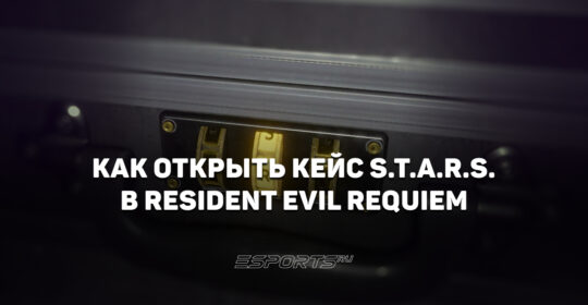 Как открыть кейс S.T.A.R.S. в Resident Evil Requiem