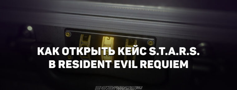 Как открыть кейс S.T.A.R.S. в Resident Evil Requiem