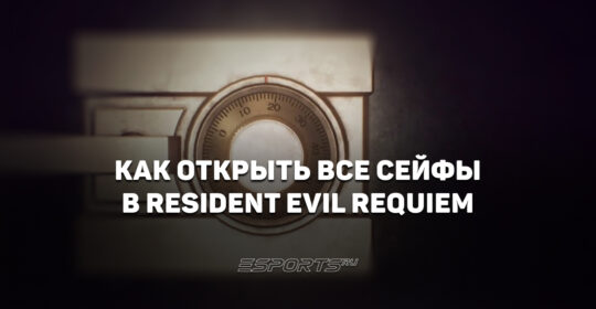 Как открыть все сейфы в Resident Evil Requiem: коды и локации