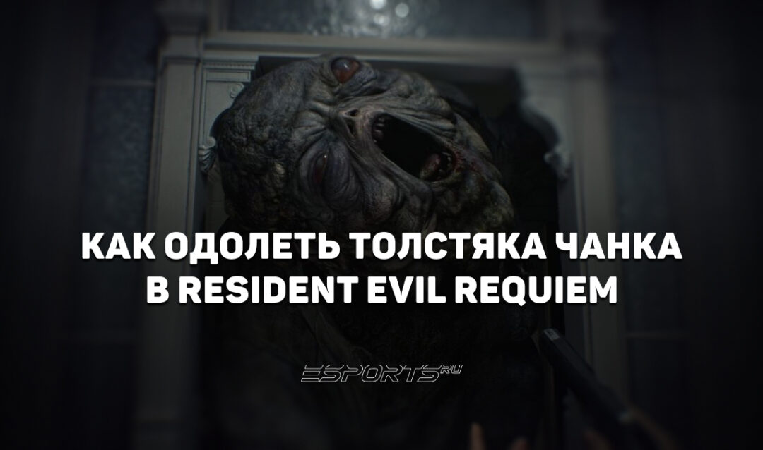 Как одолеть толстяка Чанка в Resident Evil Requiem