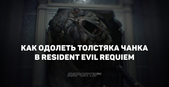 Как одолеть толстяка Чанка в Resident Evil Requiem