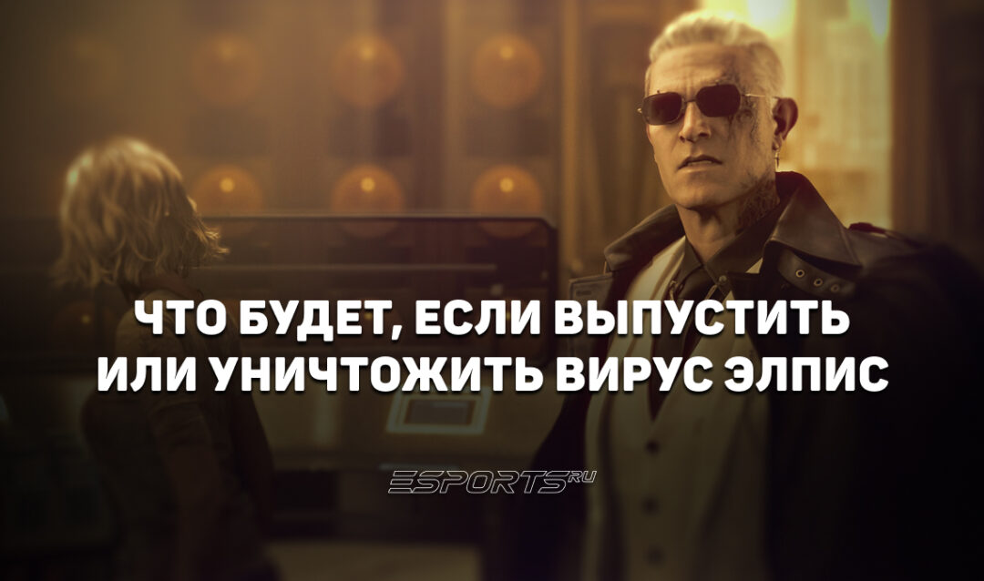 Что будет, если выпустить или уничтожить вирус Элпис в Resident Evil Requiem