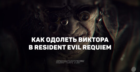 Как одолеть Виктора — финального босса в Resident Evil Requiem