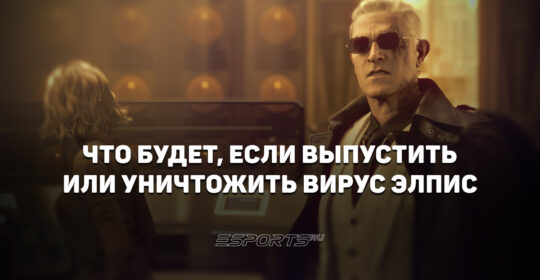 Что будет, если выпустить или уничтожить вирус Элпис в Resident Evil Requiem