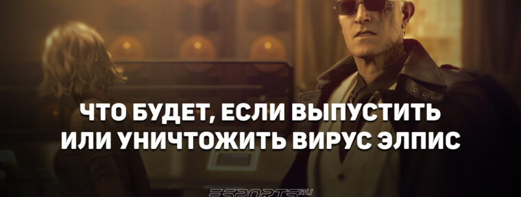 Что будет, если выпустить или уничтожить вирус Элпис в Resident Evil Requiem