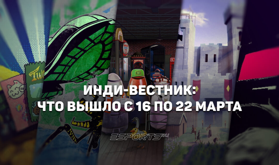 Инди-вестник: какими играми удивили независимые разработчики с 16 по 22 марта