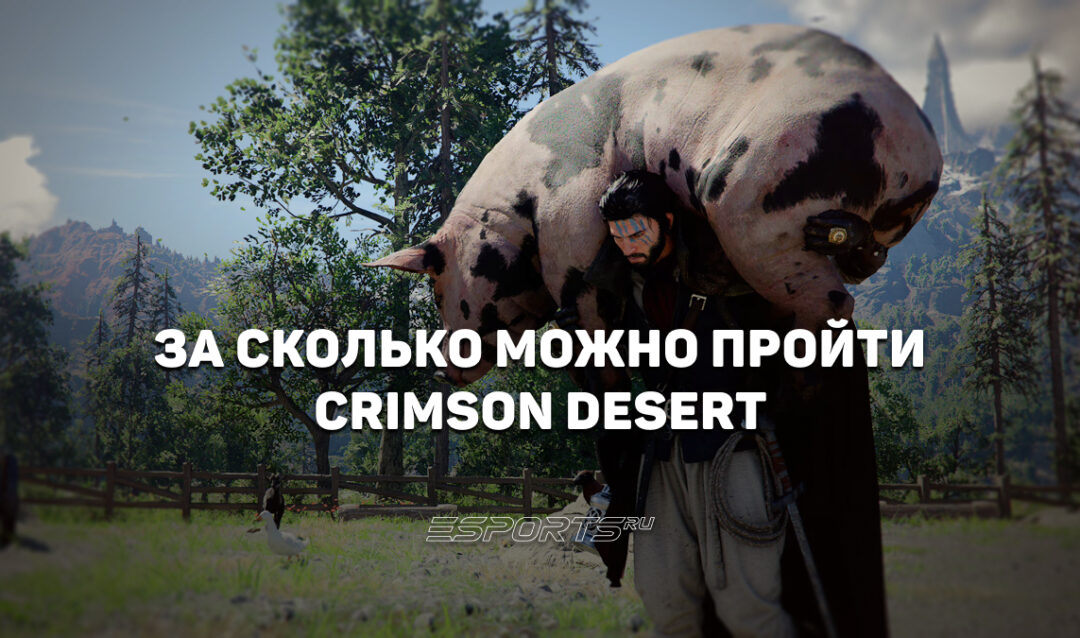 За сколько можно пройти Crimson Desert