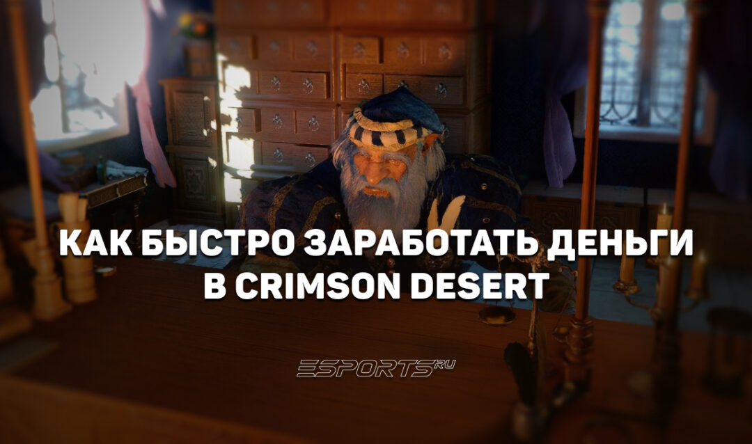 Как быстро заработать деньги в Crimson Desert