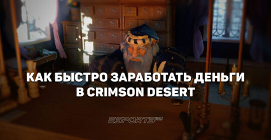 Как быстро заработать деньги в Crimson Desert