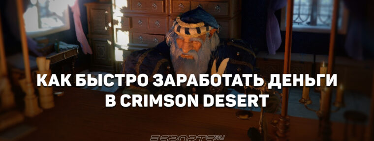 Как быстро заработать деньги в Crimson Desert