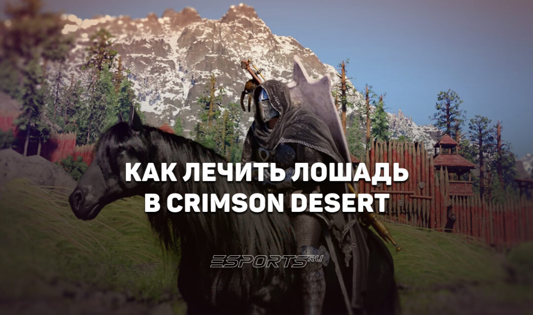Как лечить лошадь в Crimson Desert