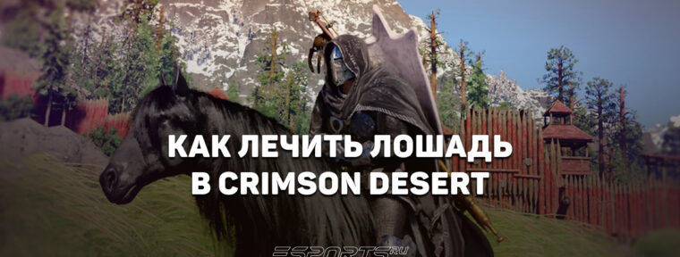 Как лечить лошадь в Crimson Desert