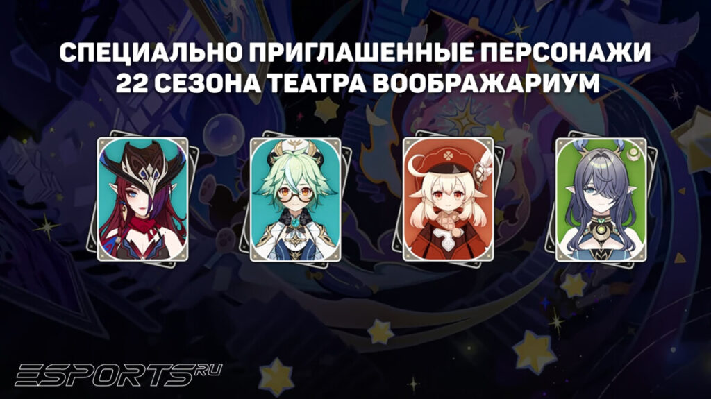 Персонажи 22 сезона Театра Воображариум в Genshin Impact