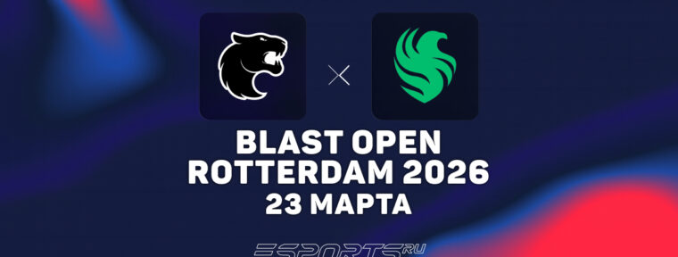 Team Falcons выбили FURIA с BLAST Open Rotterdam 2026