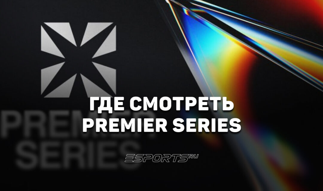 Где смотреть PREMIER SERIES 2026: все трансляции турнира