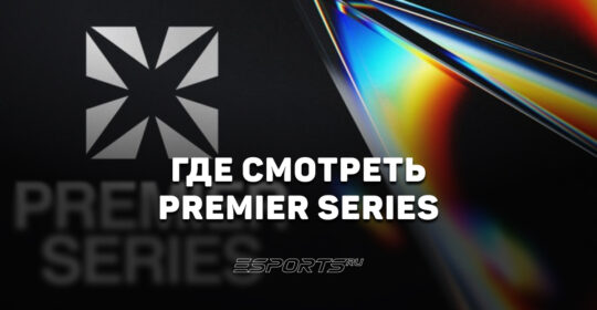 Где смотреть PREMIER SERIES 2026: все трансляции турнира