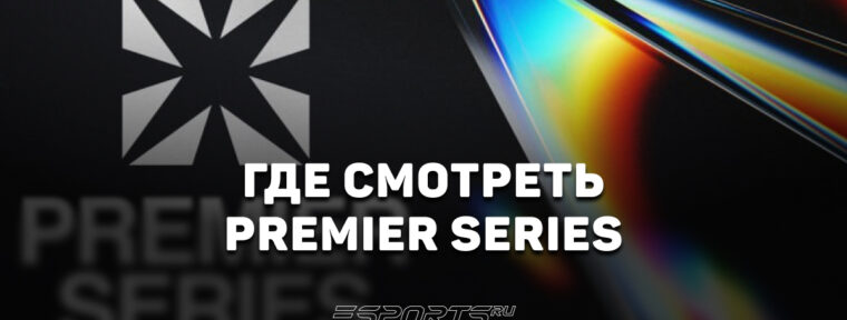 Где смотреть PREMIER SERIES 2026: все трансляции турнира