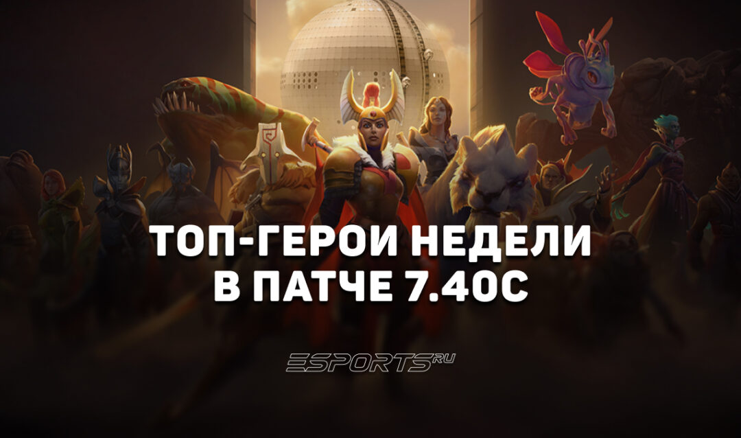 Герои недели в патче 7.40c — кем проще всего поднимать ММР в Dota 2
