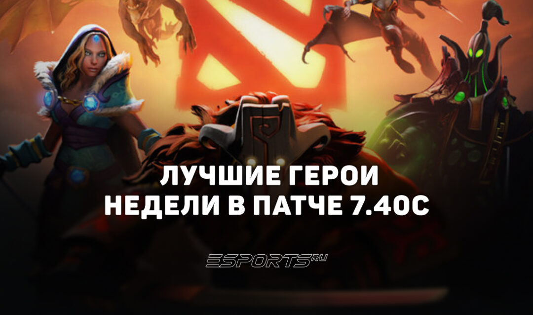 Мета недели патча 7.40c в Dota 2: герои с наибольшим приростом винрейта
