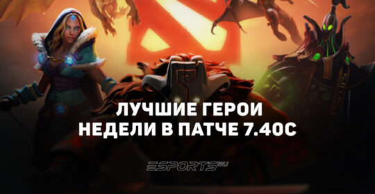 Мета недели патча 7.40c в Dota 2: герои с наибольшим приростом винрейта