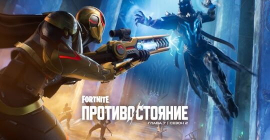 В Fortnite стартовал новый сезон "Противостояние": подробности обновления 7 главы 2 сезона