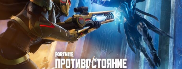 В Fortnite стартовал новый сезон «Противостояние»: подробности обновления 7 главы 2 сезона