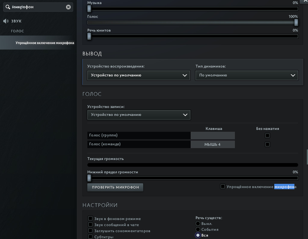 Окно с настройками микрофона в Dota 2