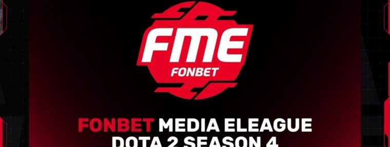 Стали известны участники и даты 4-го сезона FONBET MEDIA ELEAGUE по Dota 2