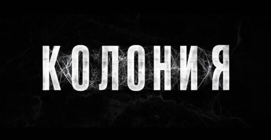 Вышел дублированный тизер зомби-хоррора "Колония" от создателя "Поезда в Пусан"