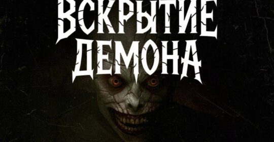 По игре The Mortuary Assistant вышел фильм «Вскрытие демона»