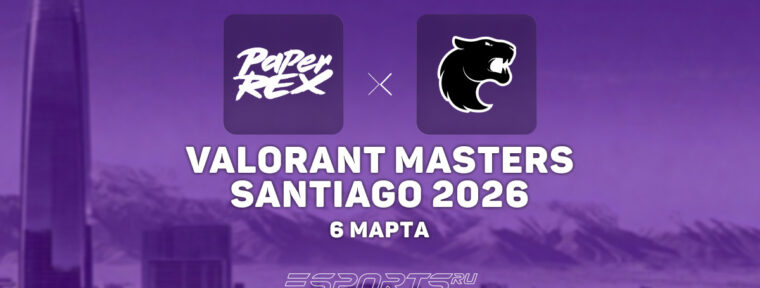 Paper Rex обыграли FURIA в плей-офф VALORANT Masters Santiago 2026