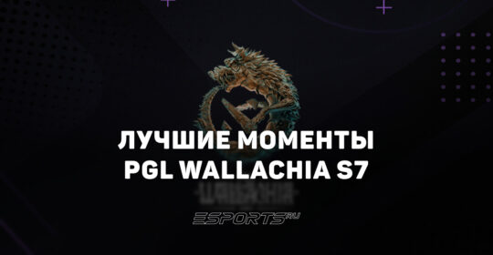Дневник аналитика: итоги и лучшие моменты PGL Wallachia Season 7