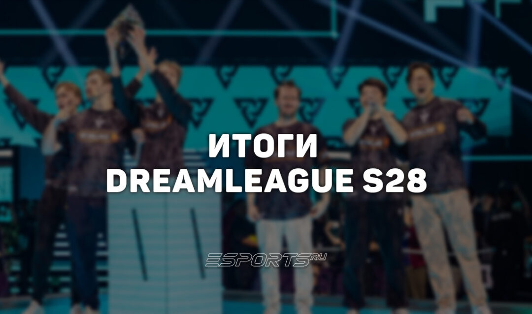 Дневник аналитика: лучшие моменты и итоги DreamLeague Season 28