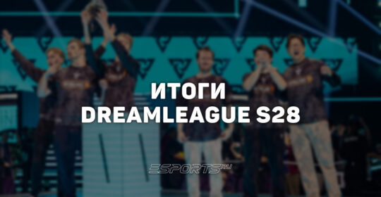 Дневник аналитика: лучшие моменты и итоги DreamLeague Season 28
